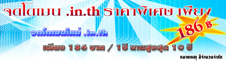 ������ .in.th ��§ 186 �ҷ / 1 �� �ҹ�٧�ش 10 ��